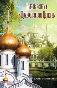 Вызов ислама и Православная Церковь