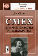 Смех. Его физиология и психология - 2-е издание