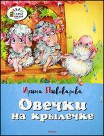 Овечки на крылечке: стихи