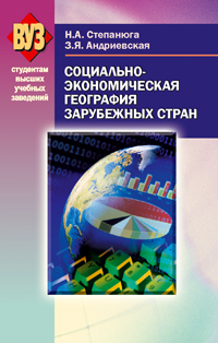 Социально-экономическая география зарубежных стран