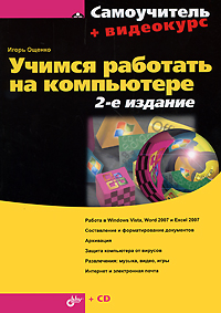 Учимся работать на компьютере