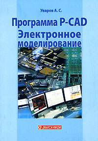 Программа P-CAD: Электронное моделирование