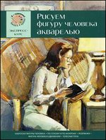 Рисуем фигуру человека акварелью. Экспресс-курс