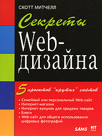 Секреты Web-дизайна