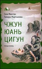 Чжун Юань цигун. Третья ступень