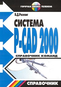 Система P-CAD 2000. Справочник команд