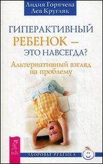 Гиперактивный ребенок - это навсегда? Альтернативный взгляд на проблему