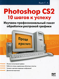 Photoshop CS2: 10 шагов к успеху