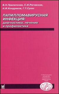 Папилломавирусная инфекция. Диагностика, лечение и профилактика