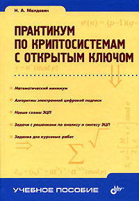 Практикум по криптосистемам с открытым ключом