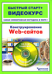 Конструирование web-сайтов: быстрый старт + видеокурс