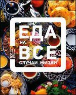 Еда на все случаи жизни