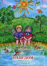 Наш дом. Книжка-помощница для семейного чтения. Наш дом. Книжка-помощница для семейного чтения