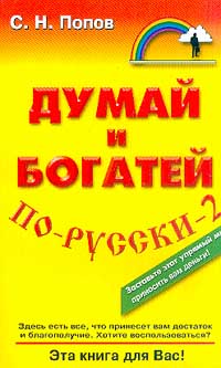Думай и богатей по-русски - 2