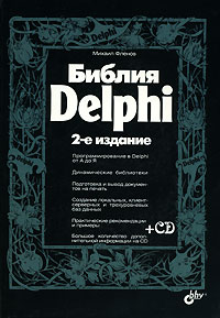 Библия Delphi - 3-е издание