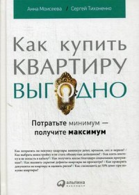 Как купить квартиру выгодно: Потратьте минимум - получите максимум - 3-е издание