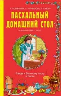 Пасхальный домашний стол: блюда к Великому посту и Пасхе