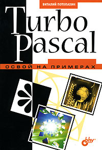 Turbo Pascal. Освой на примерах
