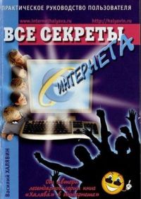 Все секреты Интернета. Практическое руководство пользователя