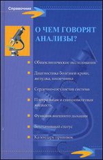 О чем говорят анализы? - 16-е издание