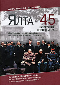 Ялта-45: Начертания нового мира