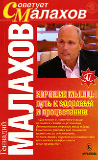 Хорошие мышцы Путь к здоровью и процветанию