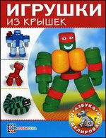 Игрушки из крышек