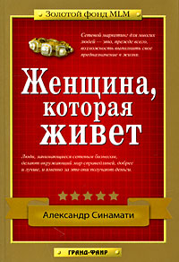 Женщина, которая живет