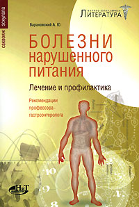Болезни нарушенного питания. Лечение и профилактика