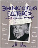 Энциклопедия балбесов, неучей и прочих гениев. Для детей 7-13 лет