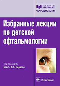 Избранные лекции по детской офтальмологии