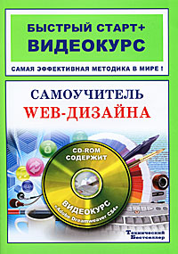 Самоучитель web-дизайна