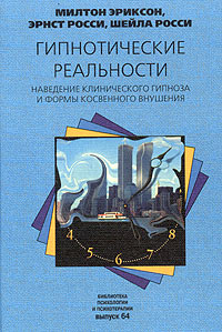 Гипнотические реальности: Наведение клинического гипноза и формы косвенного внушения