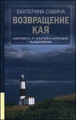 Возвращение Кая. Зависимость от алкоголя и наркотиков: выздоровление - 2-е издание