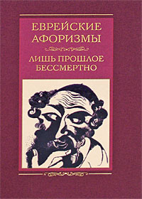 Еврейские афоризмы: Лишь прошлое бессмертно