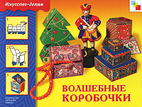 ИЗО. Волшебные коробочки: Рабочая тетрадь