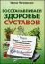 Восстанавливаем здоровье суставов. Простые и эффективные способы лечения
