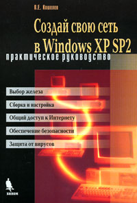 Создай свою сеть в Windows XP SP2. Практическое руководство