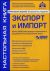 Экспорт и импорт + CD с необходимыми нормативными актами - 6-е издание