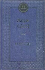 Консуэло: роман