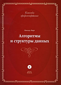 Алгоритмы и структуры данных