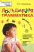 Логопедическая грамматика для малышей: Пособие для занятий с детьми 2-4-х лет