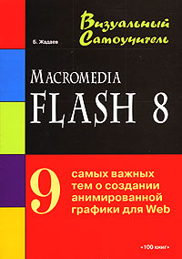Macromedia Flash 8. Визуальный самоучитель