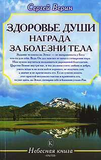 Здоровье души - награда за болезни тела