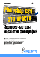 Photoshop CS4 - это просто. Экспресс-методы обработки фотографий