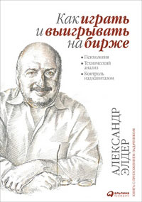 Как играть и выигрывать на бирже. Психология. Технический анализ. Контроль над капиталом - 8-е издание