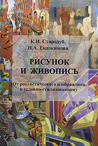 Рисунок и живопись: От реалистического изображения к условно-стилизованному
