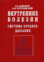 Внутренние болезни. Система органов дыхания