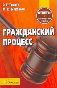 Гражданский процесс: ответы на экзаменационные вопросы 2-е издание