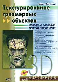 Текстурирование трехмерных объектов. Создание сложных текстур персонажей